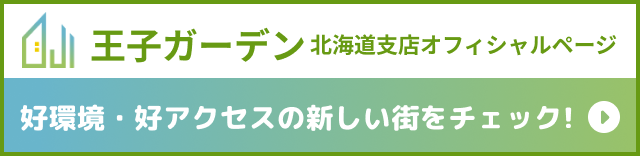 王子ガーデン 北海道支店オフィシャルページ