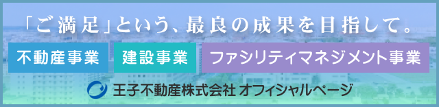 王子不動産株式会社オフィシャルページ