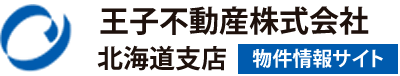 王子不動産株式会社 北海道支店